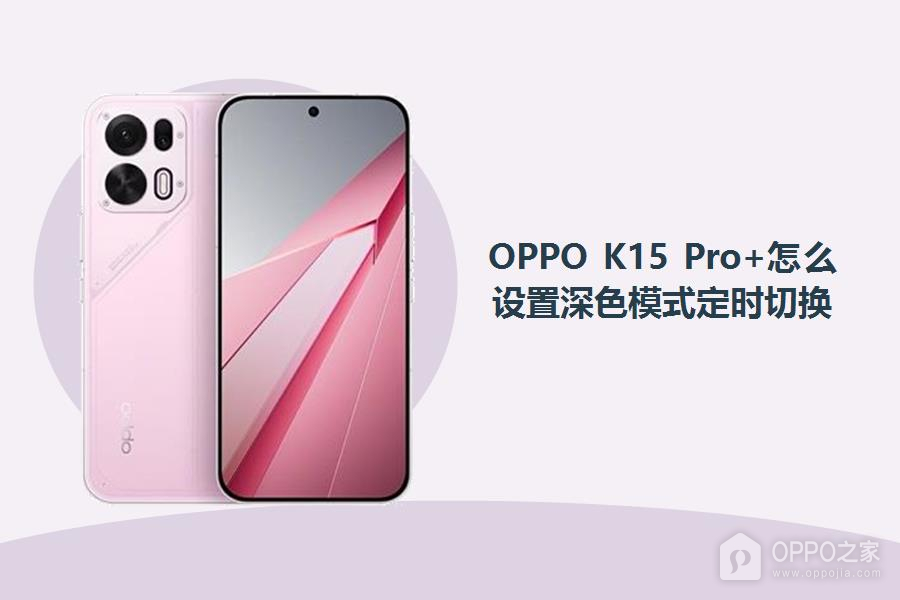 OPPO K15 Pro+怎么设置深色模式定时切换?