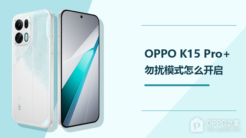 OPPO K15 Pro+勿扰模式怎么开？