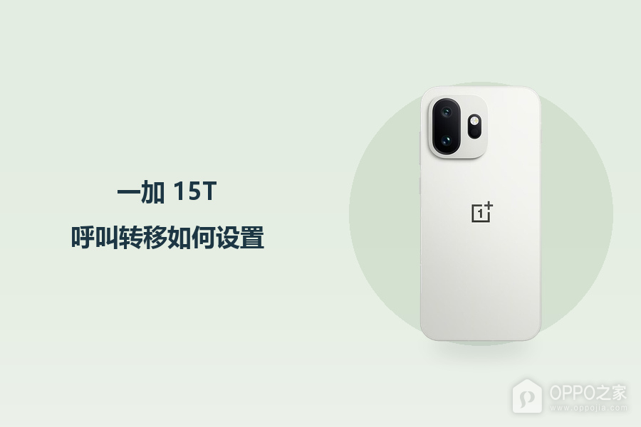 一加 15T呼叫转移如何设置?