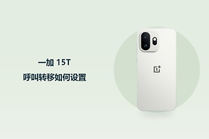 一加 15T呼叫转移如何设置？