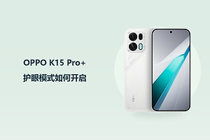 OPPO K15 Pro+护眼模式如何开启？
