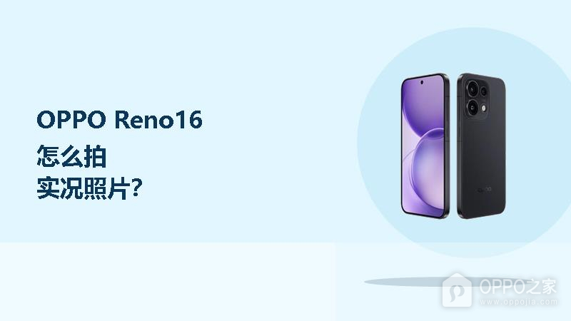 OPPO Reno16怎么拍实况照片？