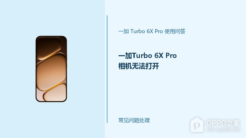 一加Turbo 6X Pro相机无法打开怎么办？相机启动失败排查