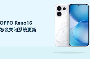 OPPO Reno16怎么关闭系统更新？