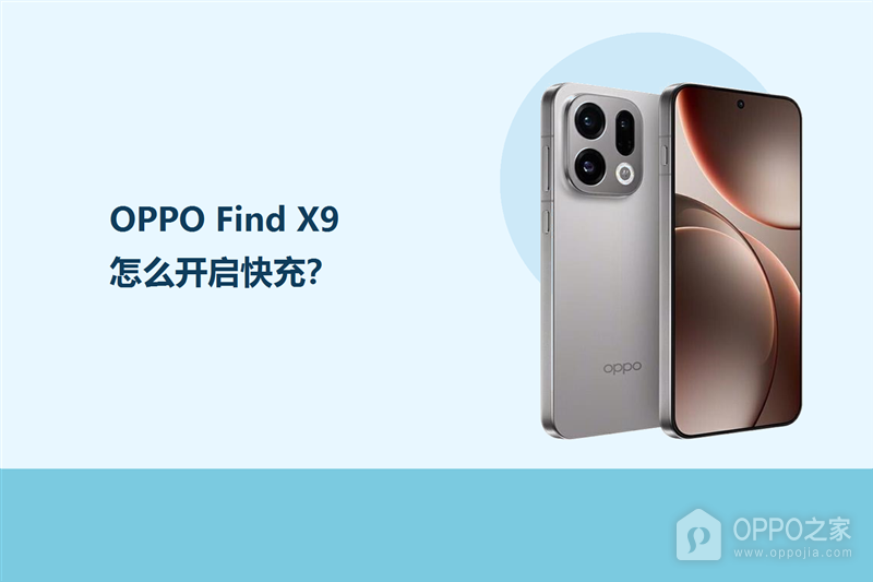 OPPO Find X9怎么开启快充？