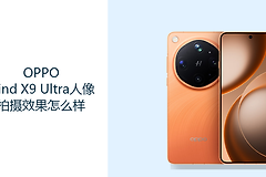 OPPO Find X9 Ultra人像拍摄效果怎么样？多焦段镜头方便构图选择