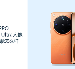 OPPO Find X9 Ultra人像拍摄效果怎么样？多焦段镜头方便构图选择