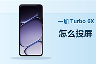 一加Turbo 6X怎么投屏？连接电脑方法分享