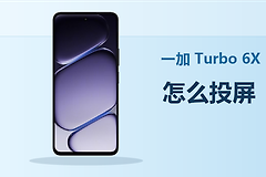 一加Turbo 6X怎么投屏？连接电脑方法分享