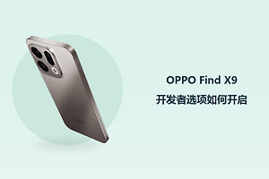 OPPO Find X9开发者选项如何开启？