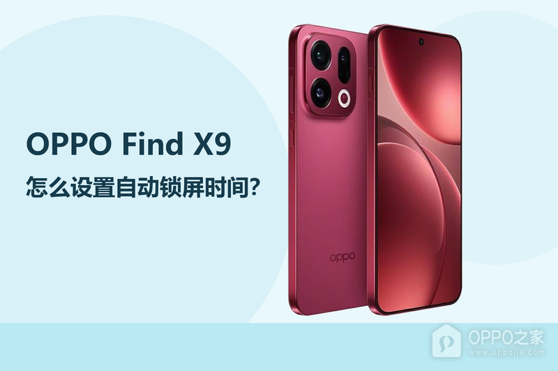 OPPO Find X9怎么设置自动锁屏时间？