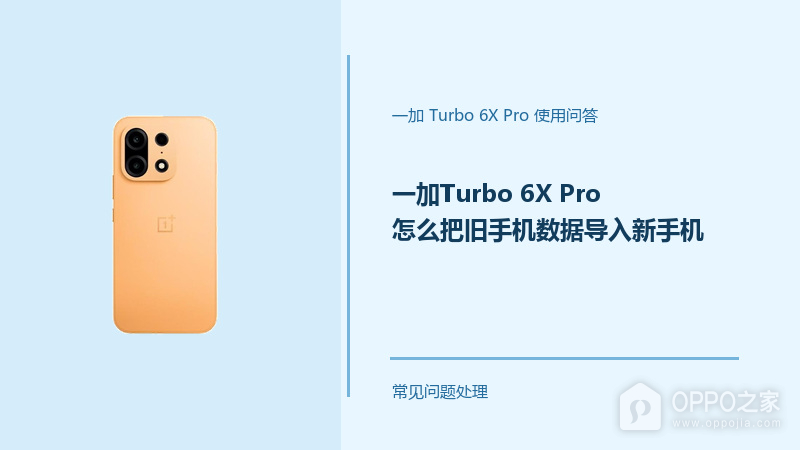 一加Turbo 6X Pro怎么把旧手机数据导入新手机?换机传数据方法