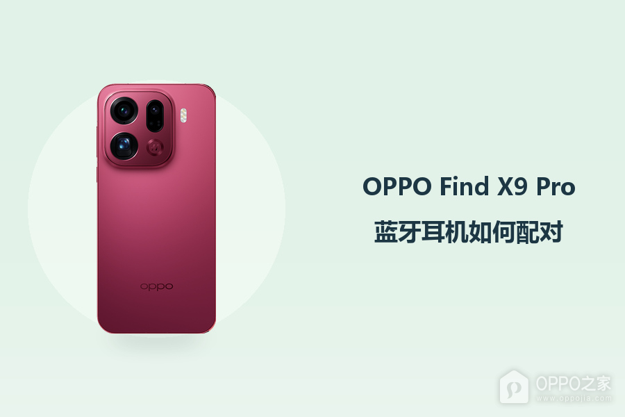 OPPO Find X9 Pro蓝牙耳机如何配对?