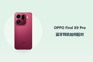 OPPO Find X9 Pro蓝牙耳机如何配对？