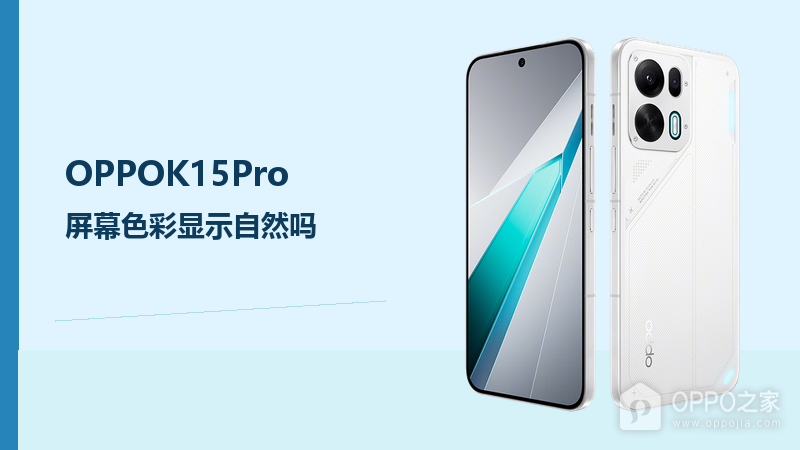 OPPOK15Pro屏幕色彩显示自然吗？144HzAMOLED直屏兼顾清晰与流畅