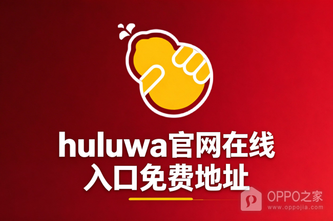 huluwa官网在线入口免费地址 huluwa葫芦娃看片网址分享