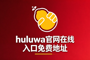 huluwa官网在线入口免费地址 huluwa葫芦娃看片网址分享