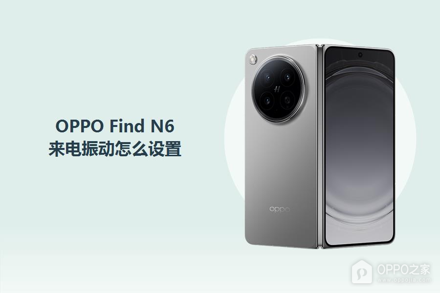 OPPO Find N6来电振动怎么设置？