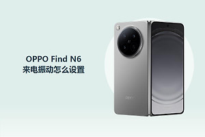 OPPO Find N6来电振动怎么设置？