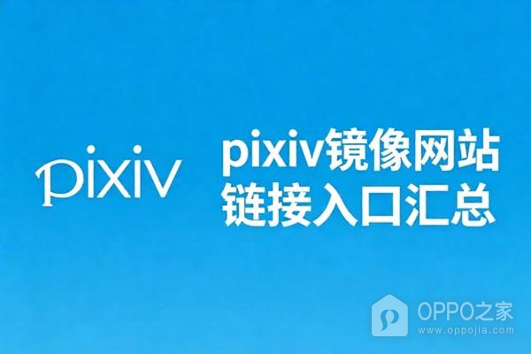 pixiv镜像网站链接入口汇总 p站pixiv镜像网在线入口
