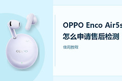 OPPO Enco Air5s怎么申请售后检测？