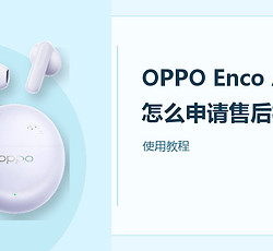 OPPO Enco Air5s怎么申请售后检测？