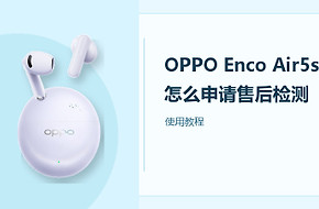 OPPO Enco Air5s怎么申请售后检测？