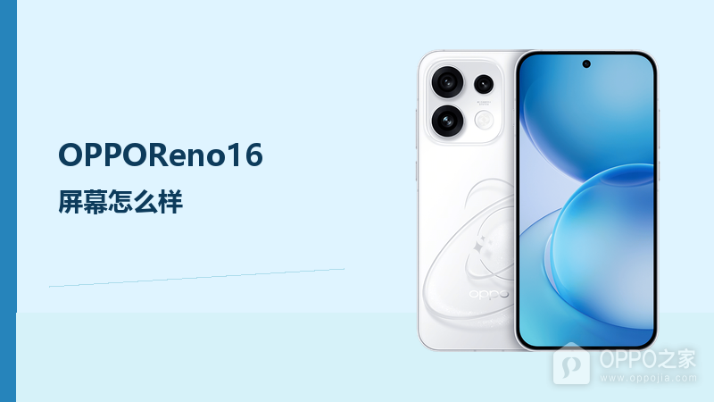 OPPOReno16屏幕怎么样？6.32英寸120Hz直屏兼顾清晰与跟手