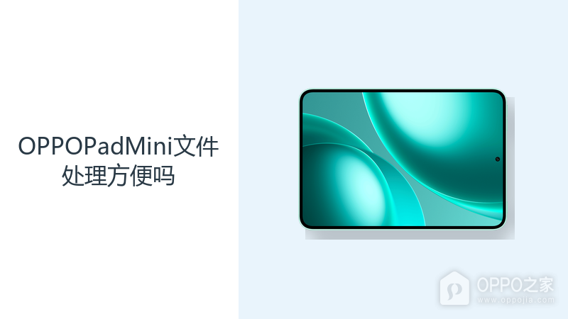OPPOPadMini文件处理方便吗?大存储与USB3.2提升资料管理效率