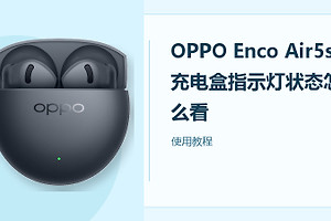 OPPO Enco Air5s充电盒指示灯状态怎么看