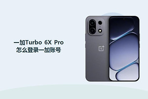 一加Turbo 6X Pro怎么登录一加账号？