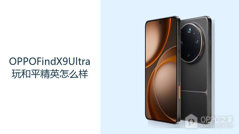 OPPO Find X9 Ultra玩和平精英怎么样？旗舰芯片与144Hz屏更重稳定设置