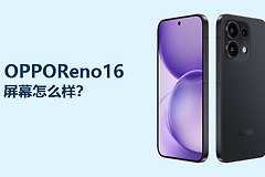 OPPOReno16屏幕怎么样？6.32英寸120Hz直屏够不够用