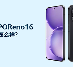 OPPOReno16屏幕怎么样？6.32英寸120Hz直屏够不够用
