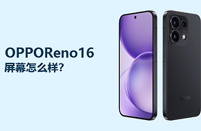 OPPOReno16屏幕怎么样？6.32英寸120Hz直屏够不够用