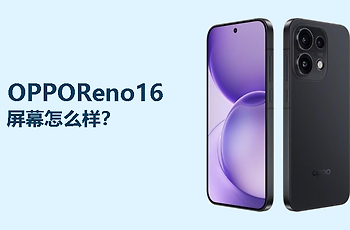OPPOReno16屏幕怎么样？6.32英寸120Hz直屏够不够用