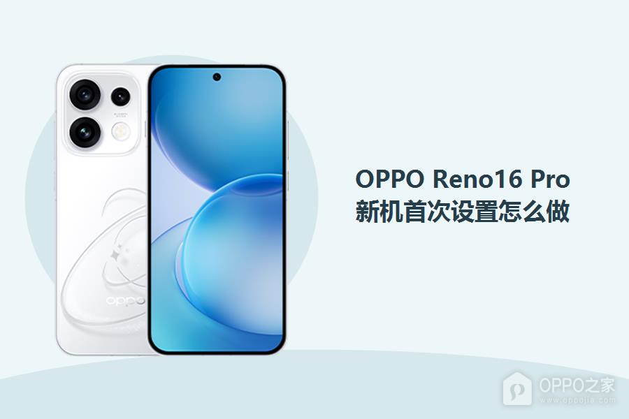 OPPO Reno16 Pro新机首次设置怎么做？