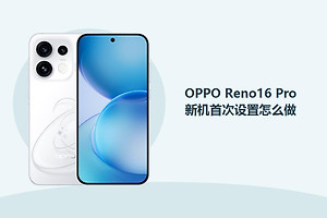 OPPO Reno16 Pro新机首次设置怎么做？