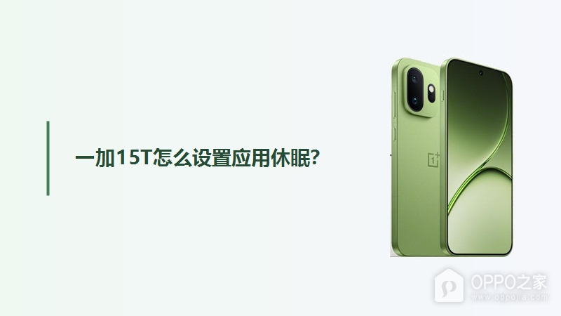 一加15T怎么设置应用休眠？