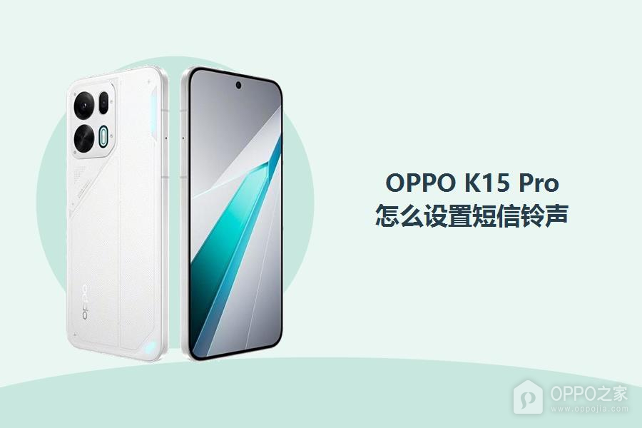OPPO K15 Pro怎么设置短信铃声？