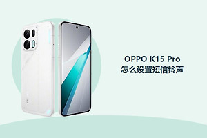 OPPO K15 Pro怎么设置短信铃声？
