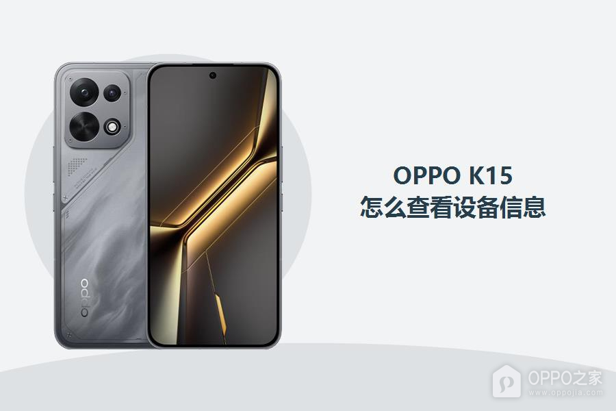 OPPO K15怎么查看设备信息?