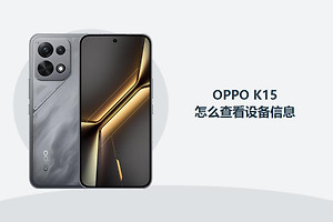 OPPO K15怎么查看设备信息？