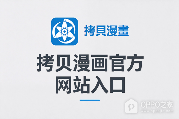 拷贝漫画官方网站入口 拷贝漫画网页版进入最新网址