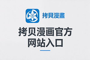 拷贝漫画官方网站入口 拷贝漫画网页版进入最新网址