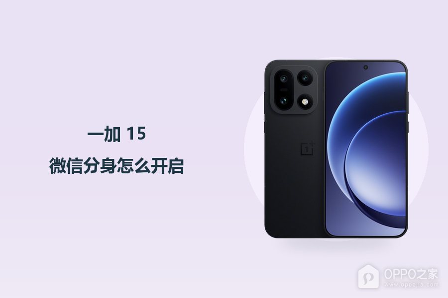 一加 15微信分身怎么开启?