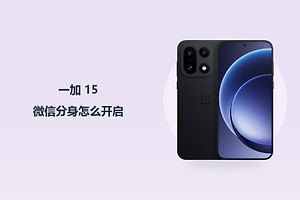 一加 15微信分身怎么开启？