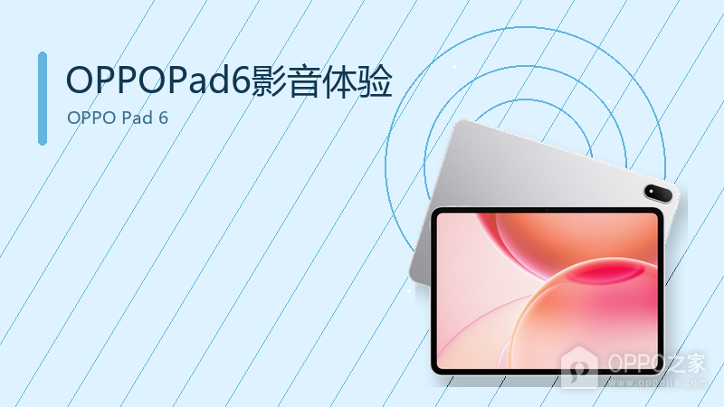 OPPOPad6影音观看体验怎么样?大屏六扬声器的增强沉浸感