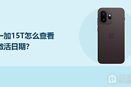 一加15T怎么查看激活日期？