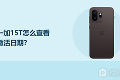 一加15T怎么查看激活日期？